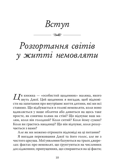 Щоденник немовляти, Денієл Стерн