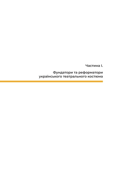 Український театральний костюм ХХ–XXI століть. Ескізи, Олена Ковальчук, Лілія Волошина, Богдан Поліщук