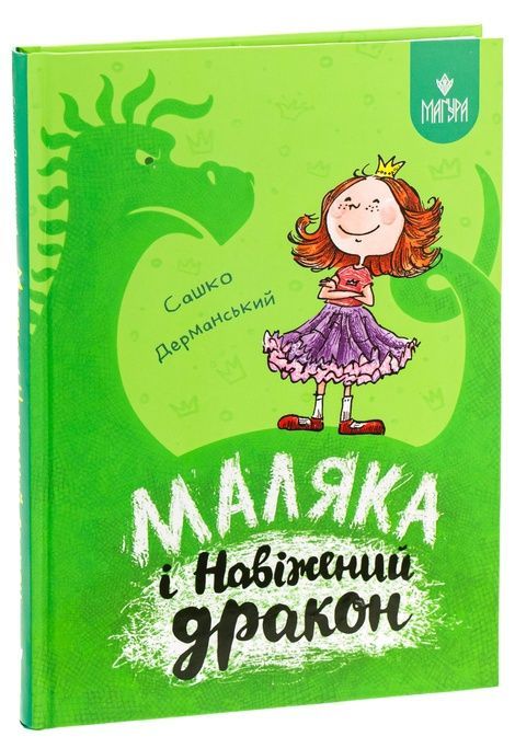Маляка і Навіжений дракон, Сашко Дерманський