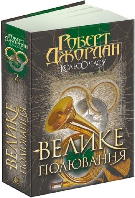 Колесо Часу. Книга 2. Велике полювання, Роберт Джордан