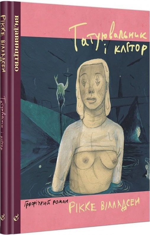 Обкладинка Татуювальник і клітор
