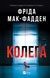Колега - 1