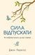 Сила відпускати. Як позбутися всього, що вас стримує - 1