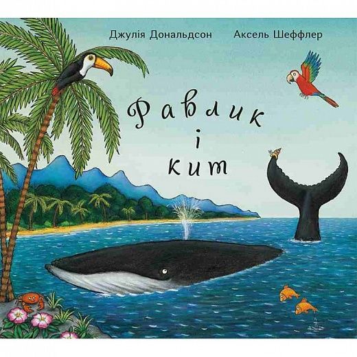 Равлик і кит, Джулія Дональдсон