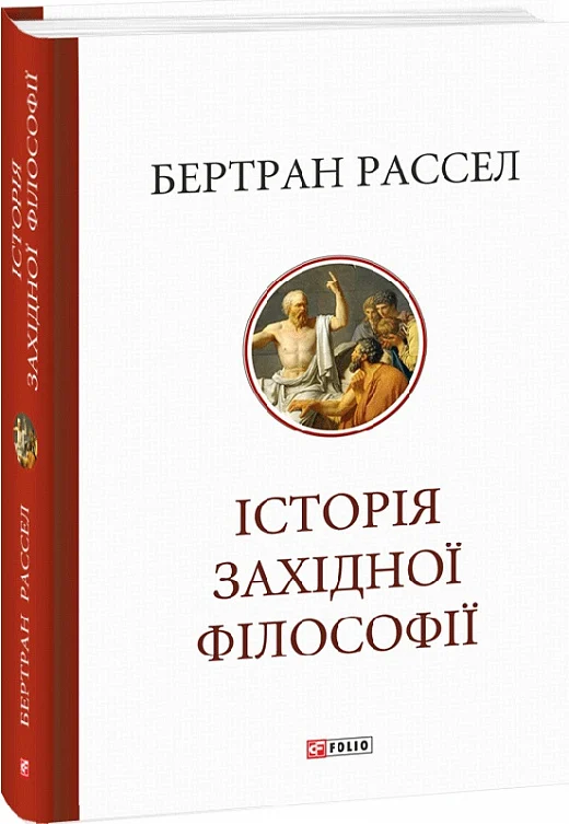 Обкладинка Історія західної філософії