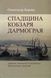 Спадщина Кобзаря Дармограя: джерела, типологія та інтертекст Шевченкових повістей - 1