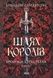 Шлях королів. Хроніки Буресвітла. Книга 1 - 2