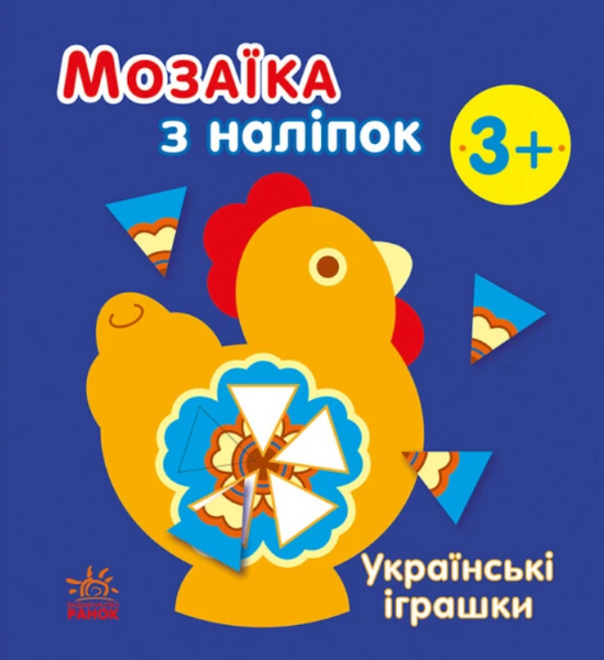 Мозаїка з наліпок. Українські іграшки, Наталія Мусієнко, Олена Гордієнко