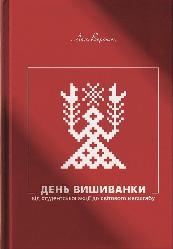Обкладинка День Вишиванки - свято мільйонів: від студентської акції до світового масштабу