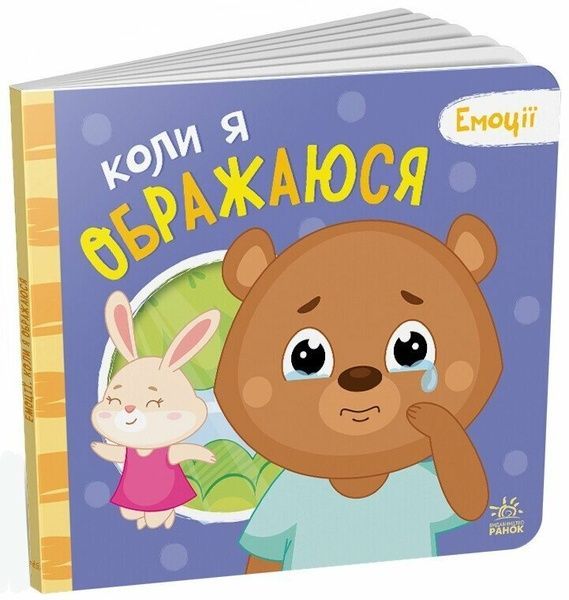 Мої емоції: Коли я ображаюся, Геннадій Меламед