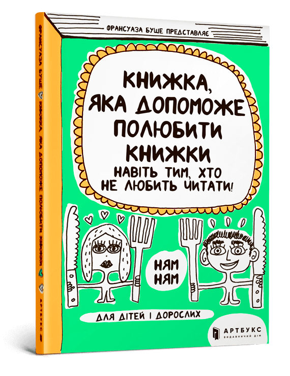 Обкладинка Книжка, яка допоможе полюбити книжки навіть тим, хто не любить читати