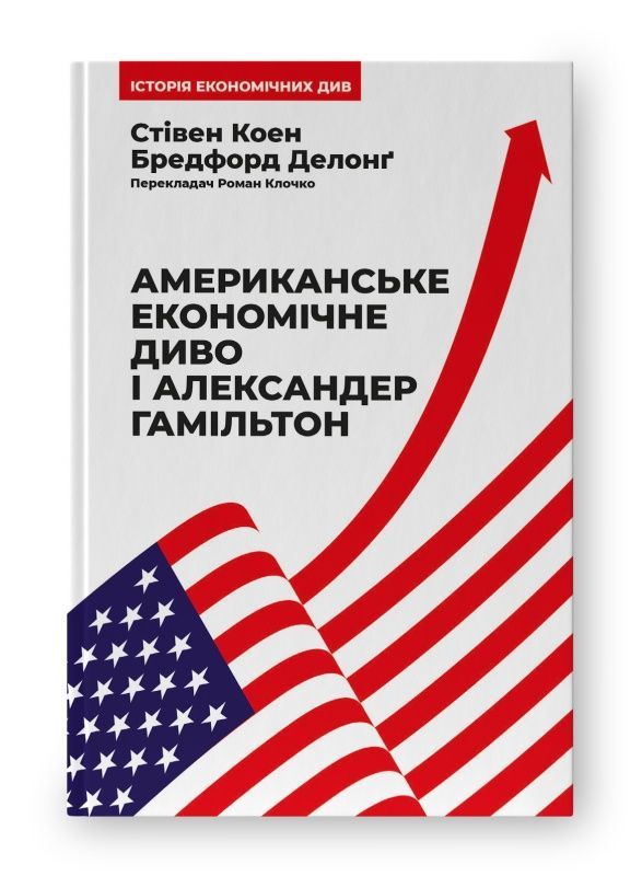 Обкладинка Американське економічне диво і Александер Гамільтон. Стівен Коен; Бредфорд Делонґ