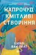 Напрочуд кмітливі створіння. Шелбі Ван Пелт, Шелбі Ван Пелт
