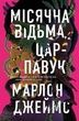 Місячна Відьма, Цар-Павук, Марлон Джеймс