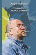 Тримайте порох сухим!, Андрій Охрімович