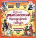 Патріотична скарбничка: Український побут - 1