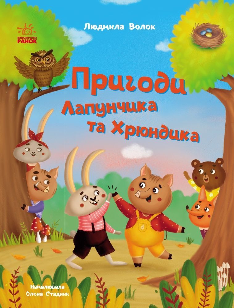 Обкладинка Пригоди Лапунчика та Хрюндика