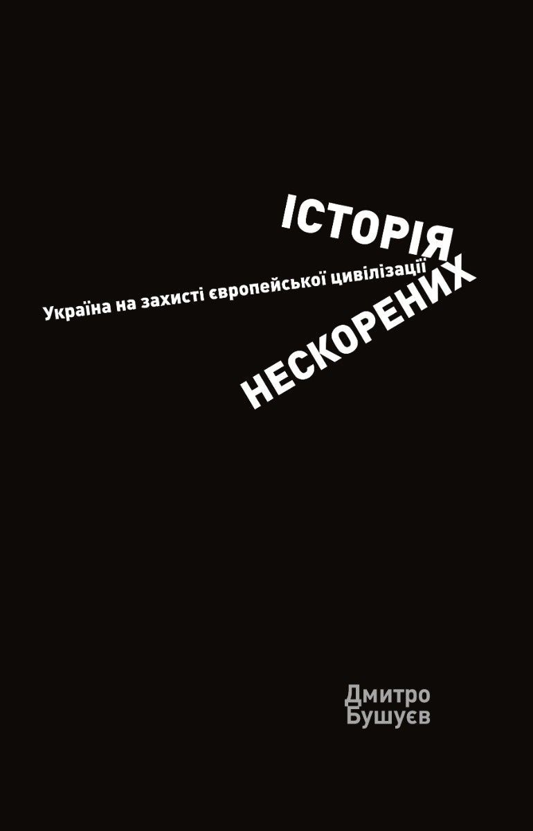 Обкладинка Історія нескорених. Україна на захисті європейської цивілізації