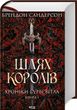 Шлях королів. Хроніки Буресвітла. Книга 1