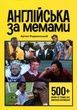 Англійська за мемами. Артем Редванський