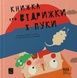 Книжка про ПУКИ і ВІДРИЖКИ - 1