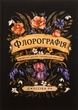 Флорографія: Ілюстрований довідник з вікторіанської мови квітів. Джессіка Ру