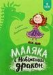 Маляка і Навіжений дракон, Сашко Дерманський