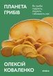 Планета грибів. Олексій Коваленко