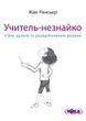 Учитель-незнайко. П&rsquo;ять уроків із розкріпачення розуму, Жак Рансьєр
