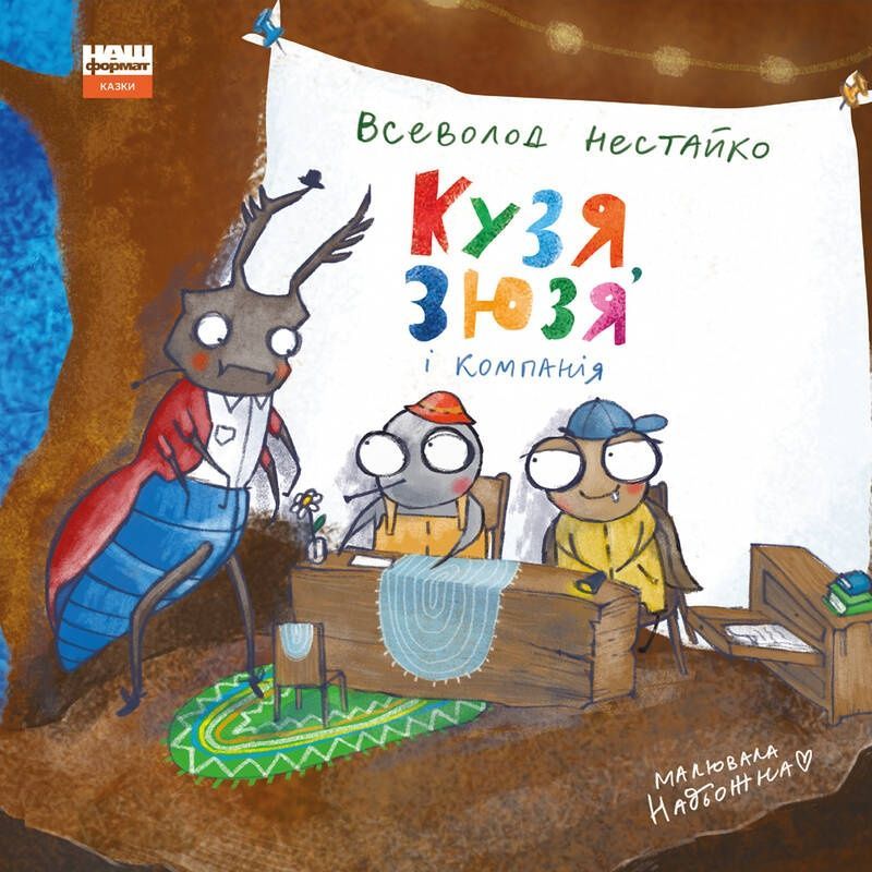Обкладинка Кузя, Зюзя і компанія