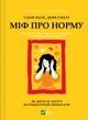 Міф про норму: травма, хвороба та зцілення в токсичній культурі. Ґабор Мате; Деніел Мате