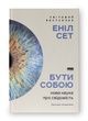 Бути собою. Нова наука про свідомість. Еніл Сет
