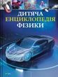 Дитяча енциклопедія фізики. Том Джексон