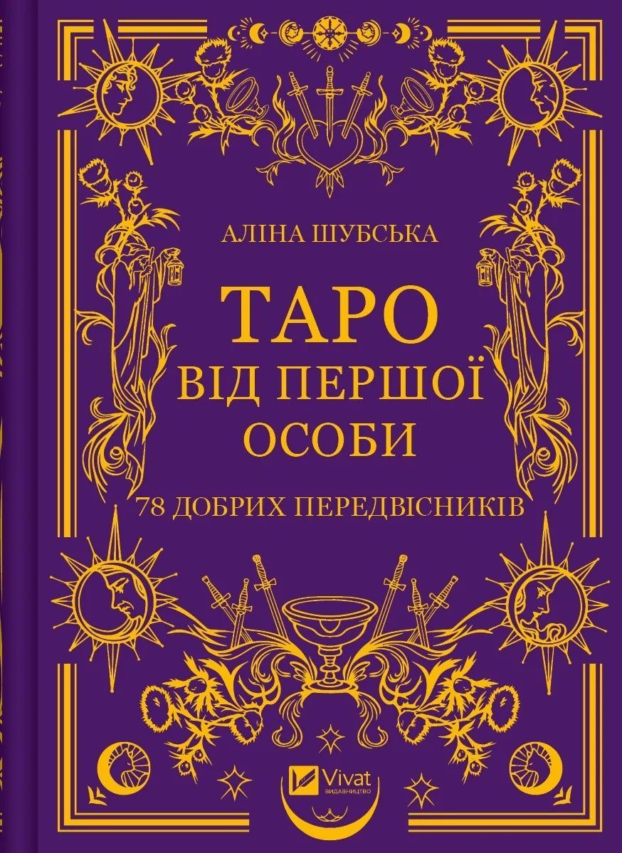 Обкладинка Таро від першої особи. 78 добрих передвісників