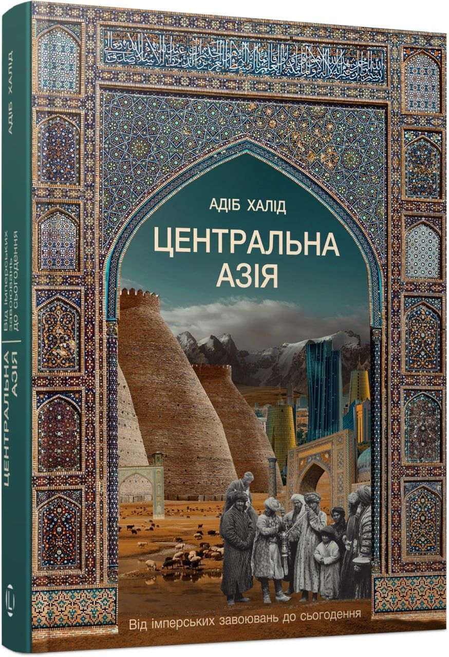 Обкладинка Центральна Азія. Від імперських завоювань до сьогодення