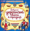 Патріотична скарбничка: Українські свята та традиції