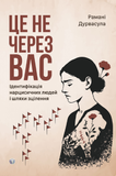Це не через вас. Ідентифікація нарцисичних людей і шляхи зцілення, Рамані Дурвасула