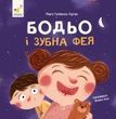 Бодьо і зубна фея. Марта Галевська-Кустра
