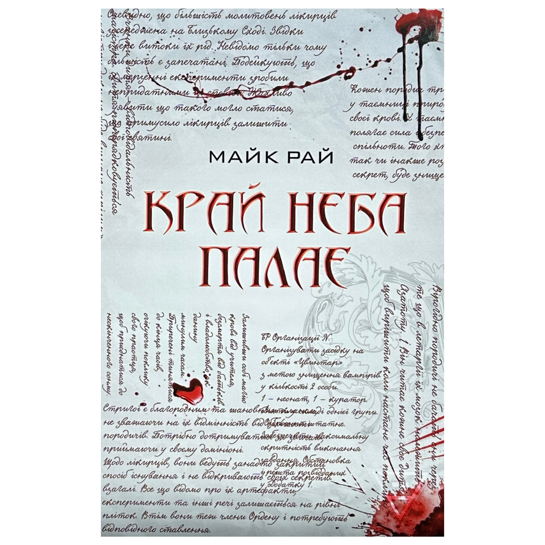 Обкладинка Край неба палає
