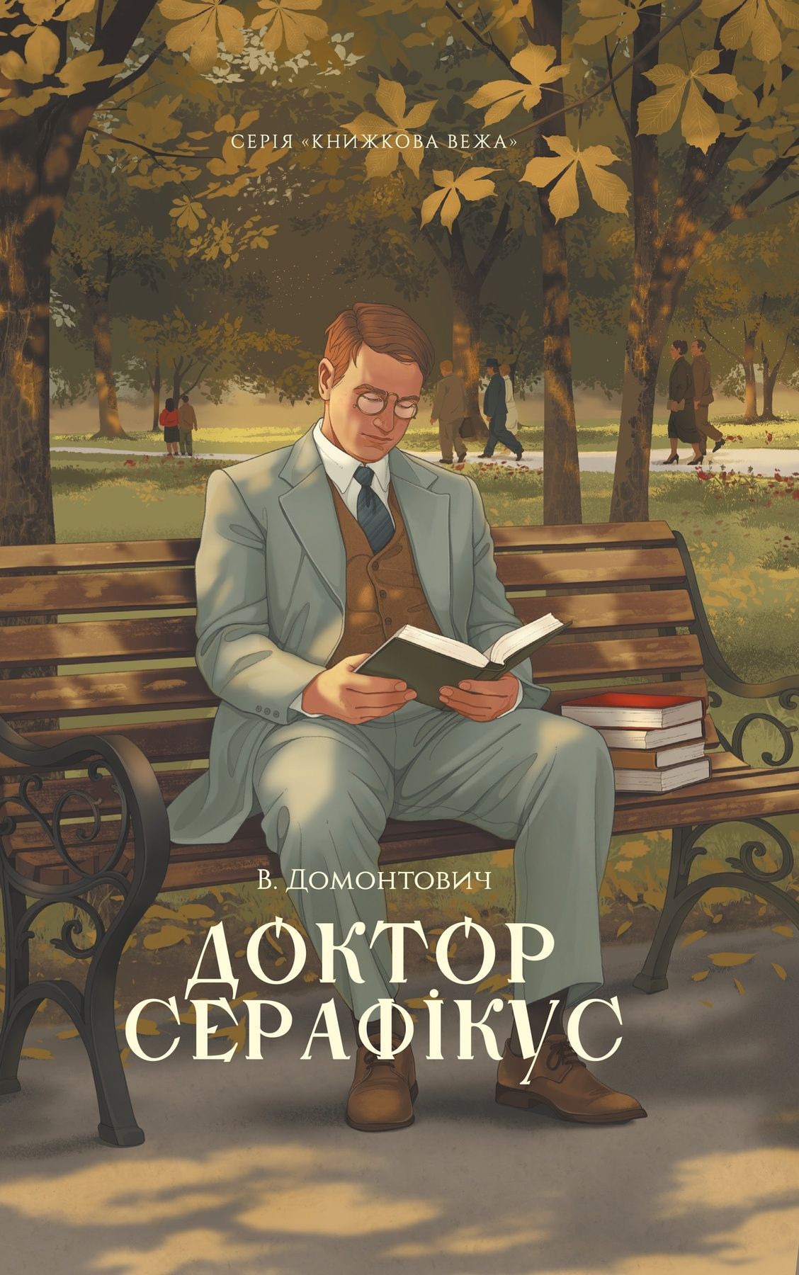 Доктор Серафікус