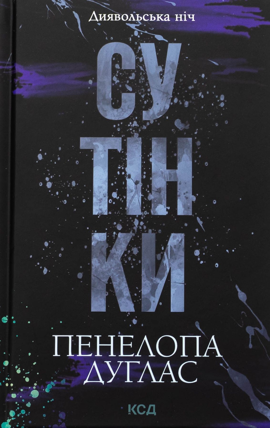 Диявольська ніч. Книга 4. Сутінки