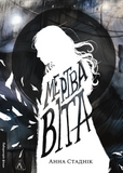 Мертва Віта, Анна Стаднік