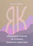 Як збудувати етичну та успішну приватну практику, Марта Приріз