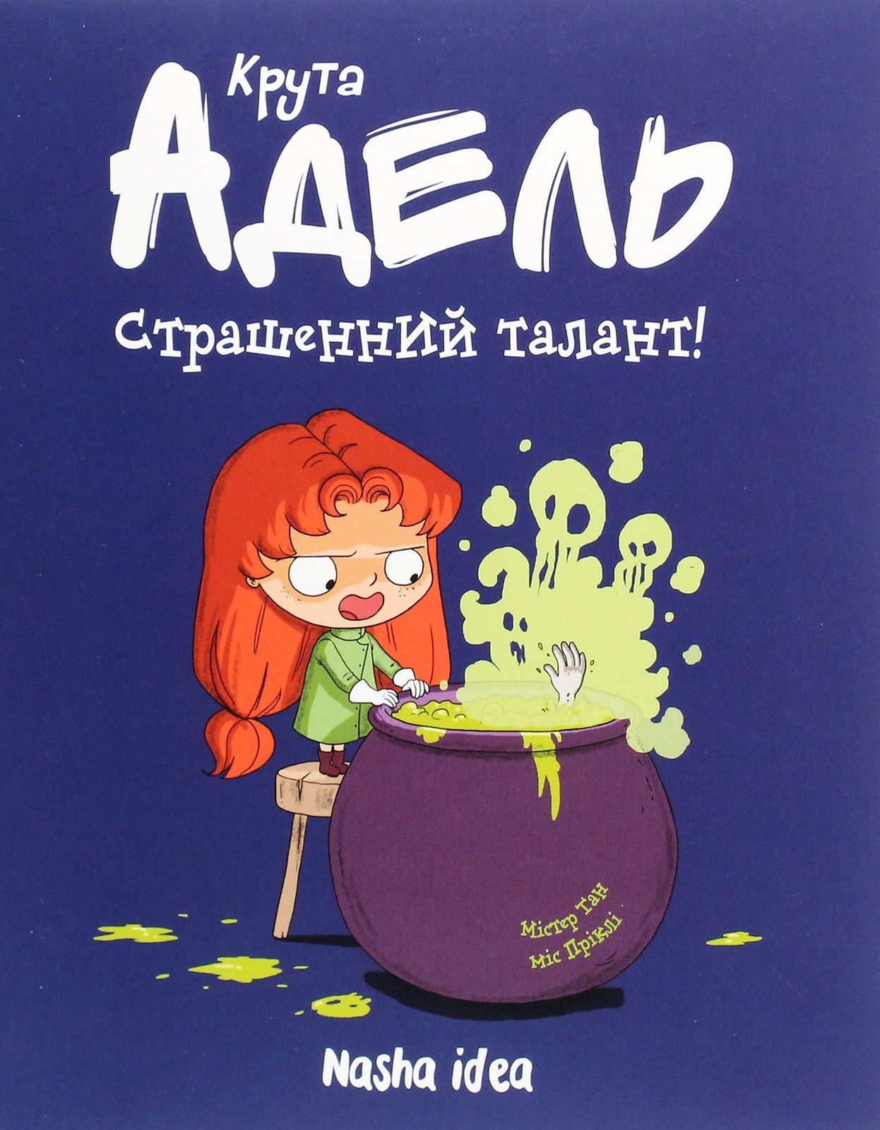 Обкладинка Крута Адель. Страшенний талант. Том 6