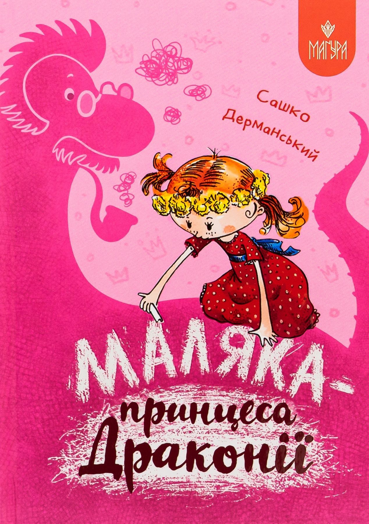 Маляка - принцеса Драконії