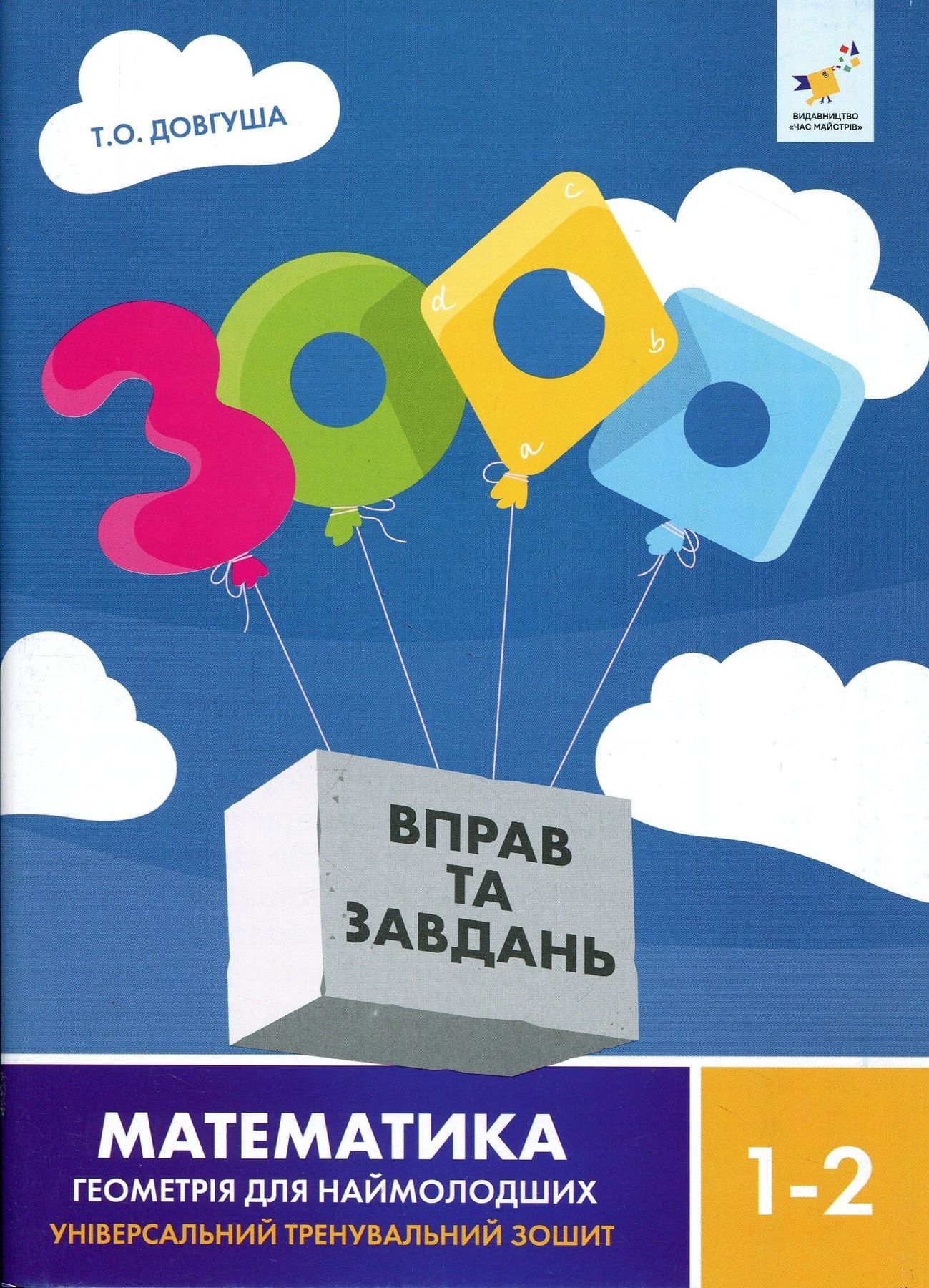 3000 вправ та завдань. Математика. 1-2 клас. Геометрія...