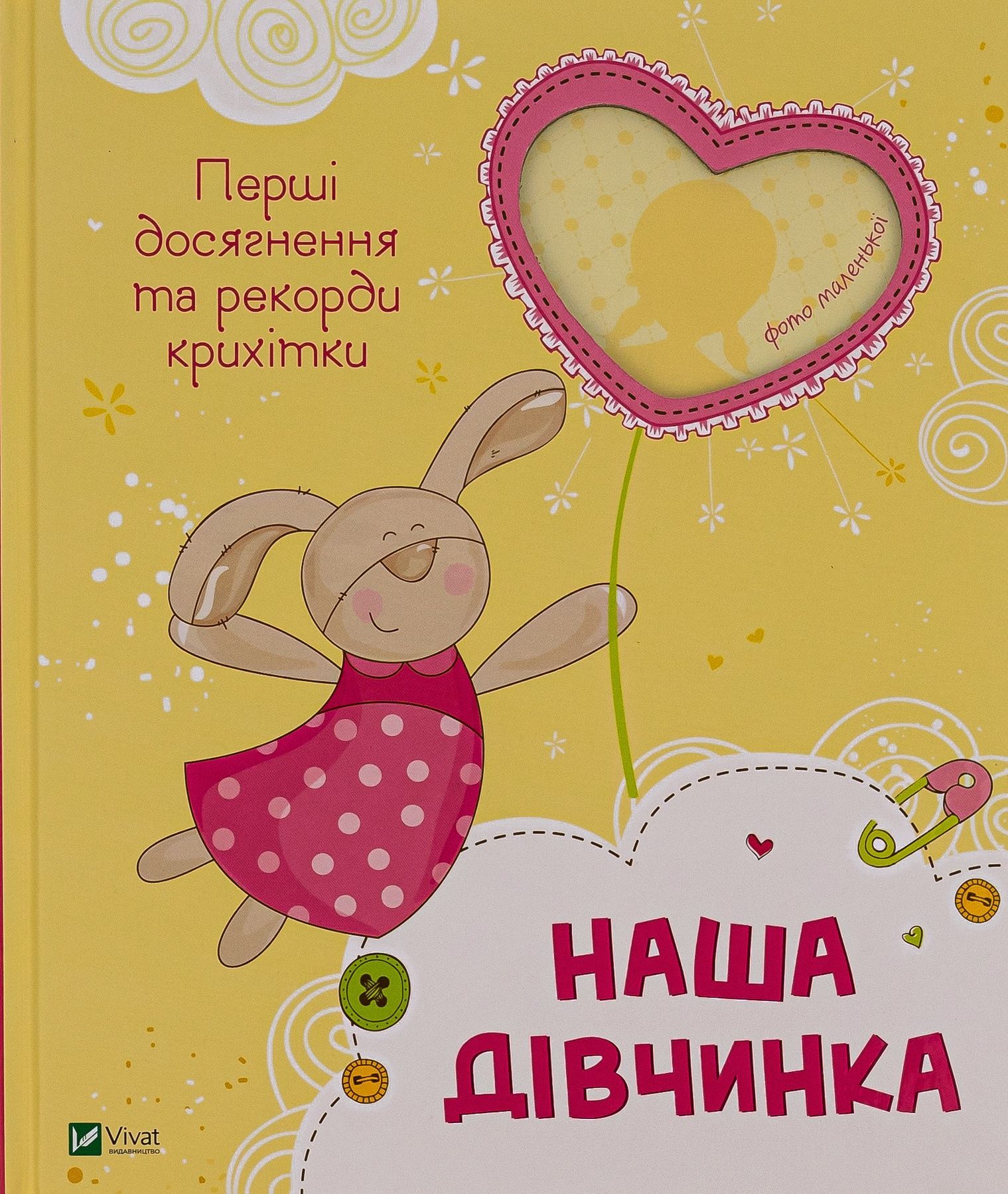 Обкладинка Наша дівчинка. Перші досягнення та рекорди крихітки