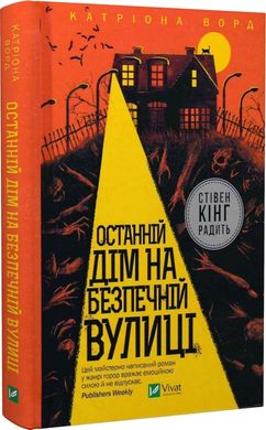 Останній дім на безпечній вулиці, Катріона Ворд