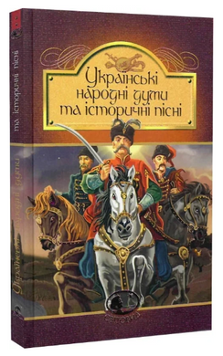 Українські народні думи та історичні пісні, Галина Домарецька