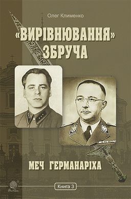 «Вирівнювання» Збруча. Меч Германаріха : роман-хроніка. Книга 3